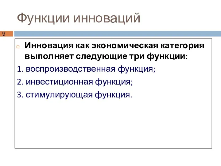 Функции инноваций Инновация как экономическая категория выполняет следующие три функции: