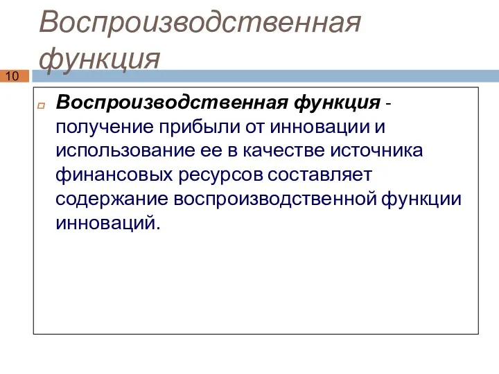 Воспроизводственная функция Воспроизводственная функция - получение прибыли от инновации и