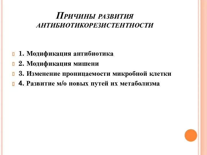 Причины развития антибиотикорезистентности 1. Модификация антибиотика 2. Модификация мишени 3.