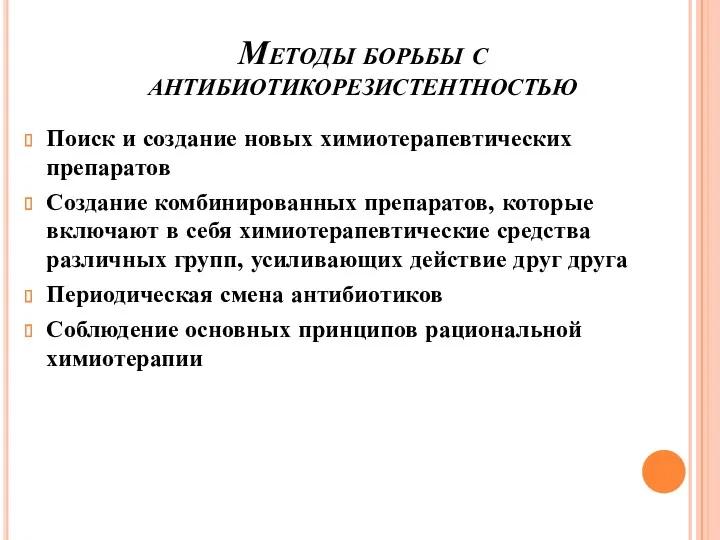 Методы борьбы с антибиотикорезистентностью Поиск и создание новых химиотерапевтических препаратов