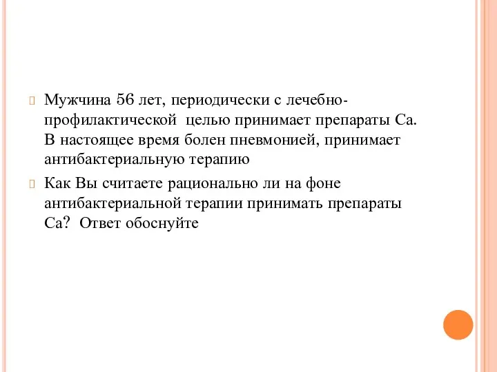 Мужчина 56 лет, периодически с лечебно-профилактической целью принимает препараты Са.