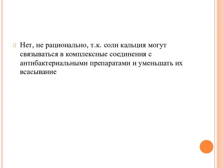 Нет, не рационально, т.к. соли кальция могут связываться в комплексные