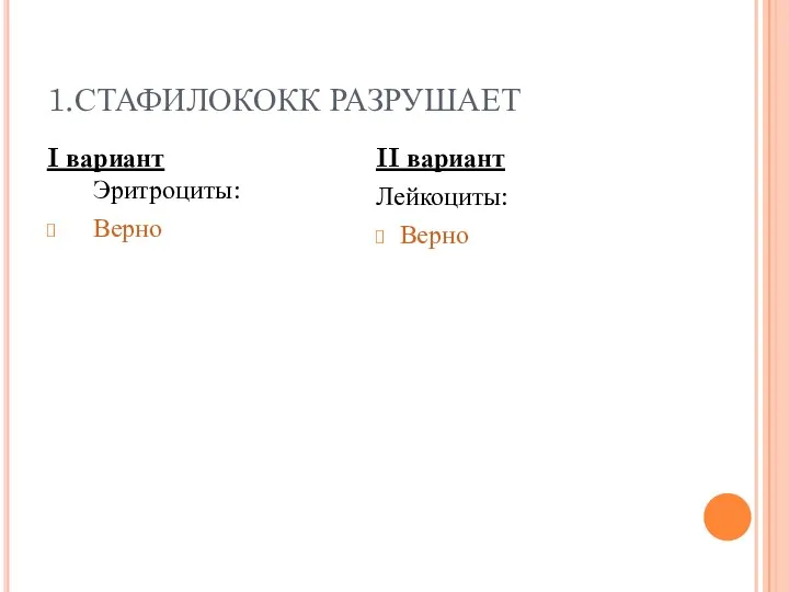 1.СТАФИЛОКОКК РАЗРУШАЕТ I вариант Эритроциты: Верно II вариант Лейкоциты: Верно