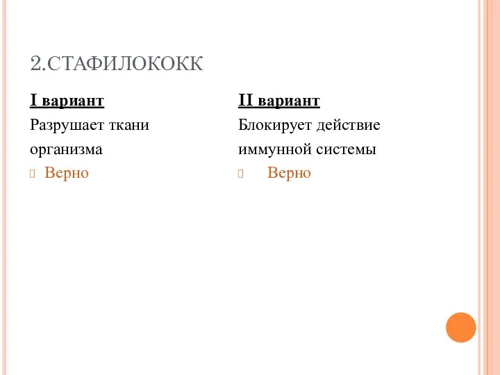 2.СТАФИЛОКОКК I вариант Разрушает ткани организма Верно II вариант Блокирует действие иммунной системы Верно