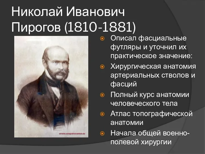Николай Иванович Пирогов (1810-1881) Описал фасциальные футляры и уточнил их практическое значение: Хирургическая
