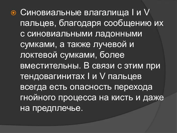 Синовиальные влагалища I и V пальцев, благодаря сообщению их с