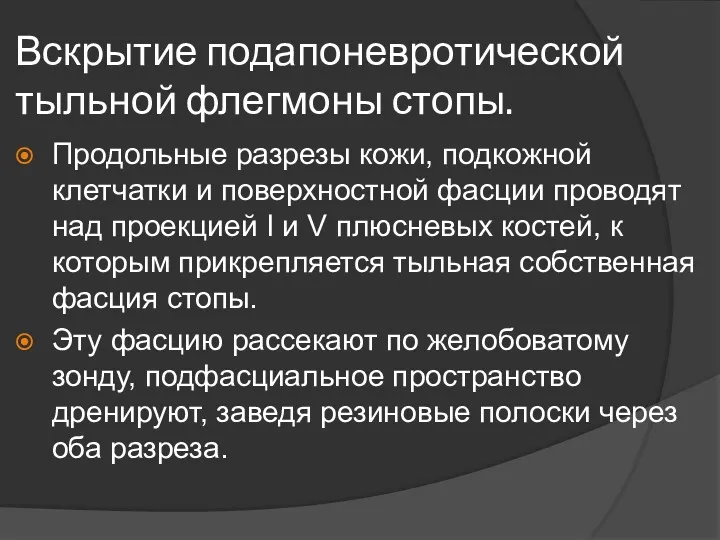 Вскрытие подапоневротической тыльной флегмоны стопы. Продольные разрезы кожи, подкожной клетчатки