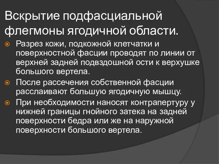 Вскрытие подфасциальной флегмоны ягодичной области. Разрез кожи, подкожной клетчатки и поверхностной фасции проводят