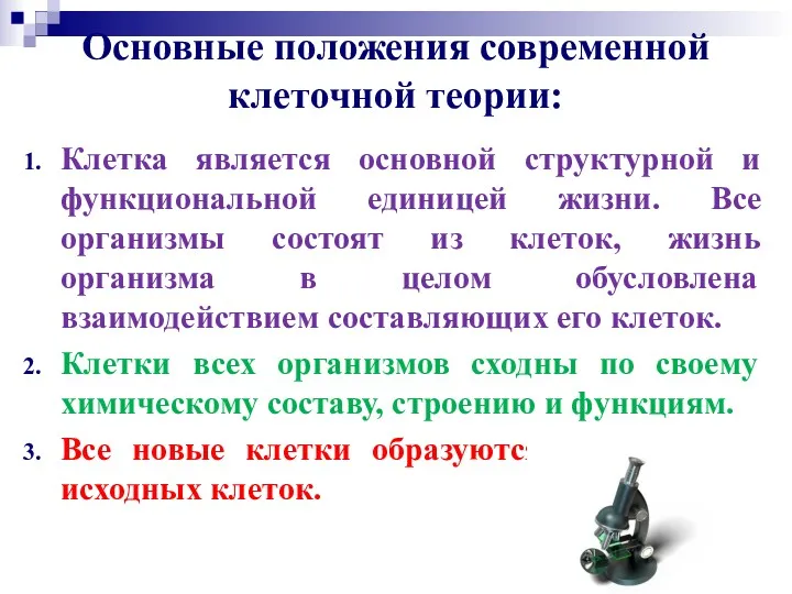 Основные положения современной клеточной теории: Клетка является основной структурной и