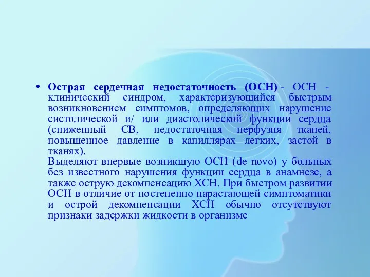 Острая сердечная недостаточность (ОСН) - ОСН - клинический синдром, характеризующийся