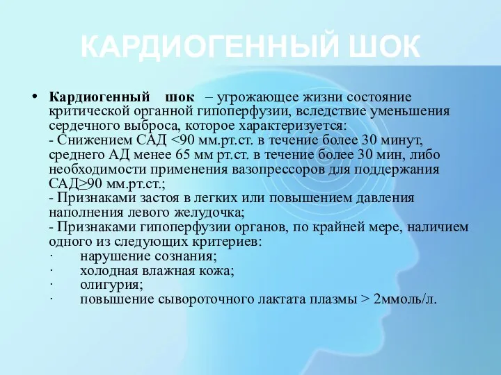 КАРДИОГЕННЫЙ ШОК Кардиогенный шок – угрожающее жизни состояние критической органной