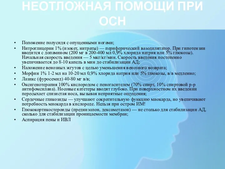 НЕОТЛОЖНАЯ ПОМОЩИ ПРИ ОСН Положение полусидя с опущенными ногами; Нитроглицерин