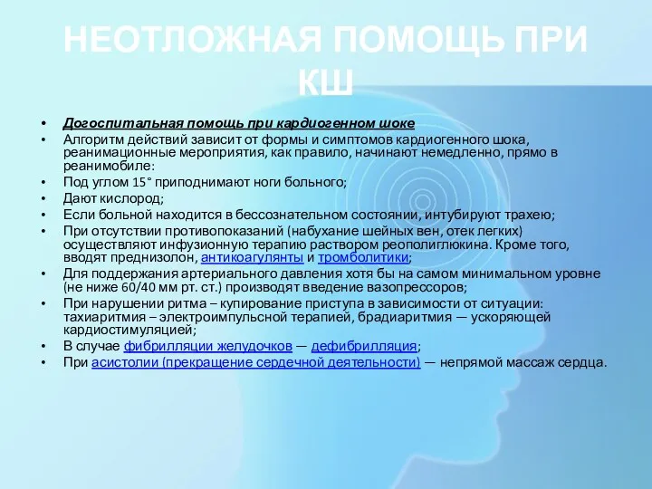 НЕОТЛОЖНАЯ ПОМОЩЬ ПРИ КШ Догоспитальная помощь при кардиогенном шоке Алгоритм