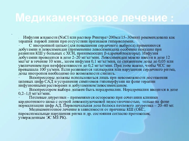 Медикаментозное лечение : · Инфузия жидкости (NaCl или раствор Рингера>200мл/15–30мин)