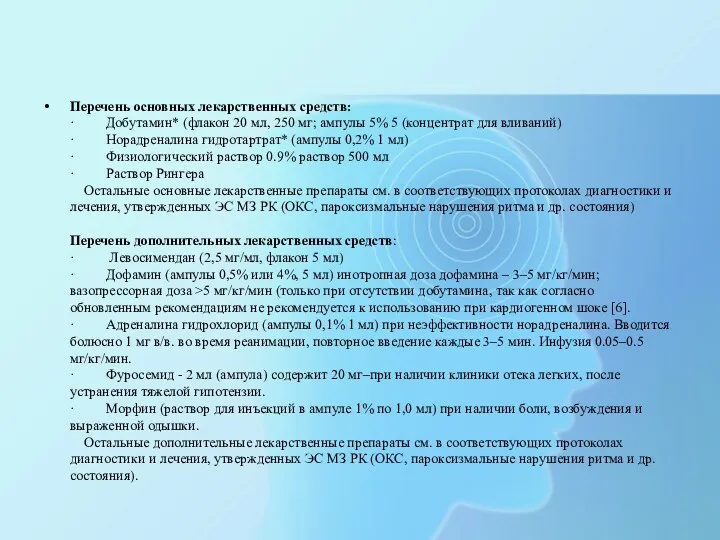 Перечень основных лекарственных средств: · Добутамин* (флакон 20 мл, 250