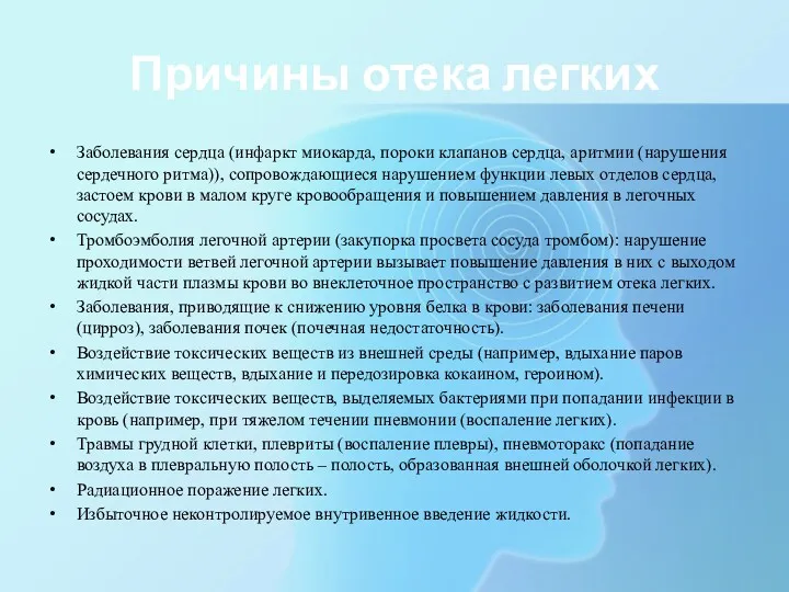 Причины отека легких Заболевания сердца (инфаркт миокарда, пороки клапанов сердца,