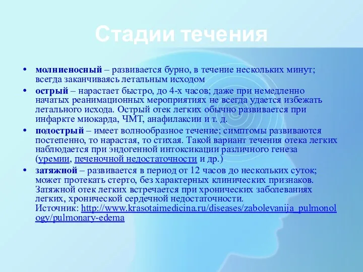 Стадии течения молниеносный – развивается бурно, в течение нескольких минут;