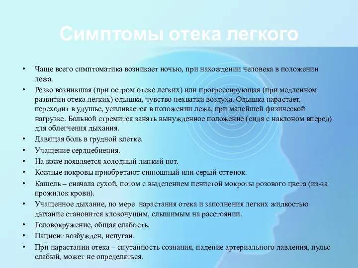 Симптомы отека легкого Чаще всего симптоматика возникает ночью, при нахождении