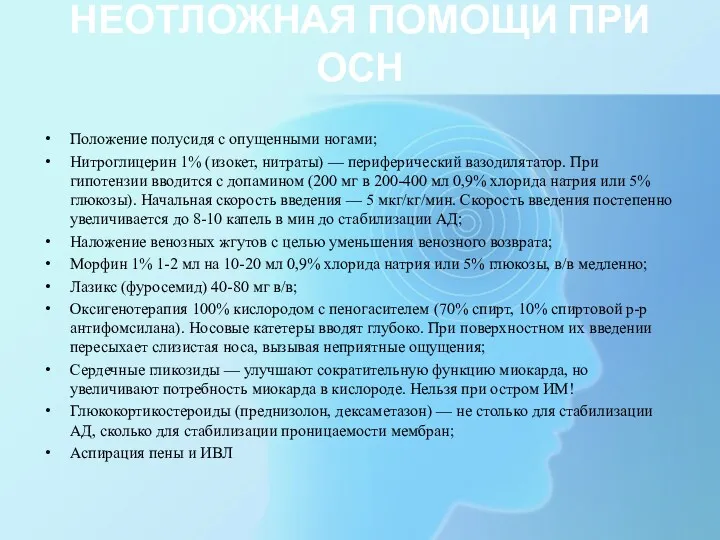 НЕОТЛОЖНАЯ ПОМОЩИ ПРИ ОСН Положение полусидя с опущенными ногами; Нитроглицерин