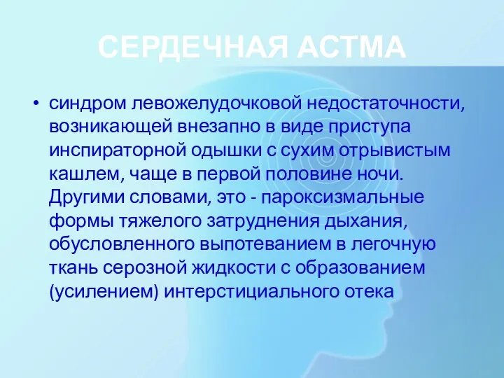 СЕРДЕЧНАЯ АСТМА синдром левожелудочковой недостаточности, возникающей внезапно в виде приступа