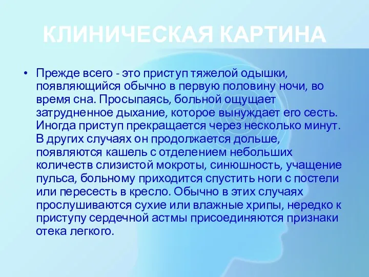 КЛИНИЧЕСКАЯ КАРТИНА Прежде всего - это приступ тяжелой одышки, появляющийся