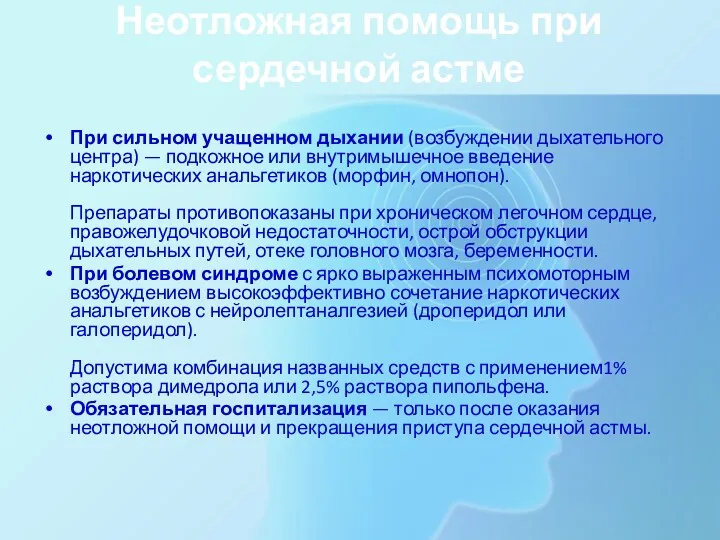 Неотложная помощь при сердечной астме При сильном учащенном дыхании (возбуждении