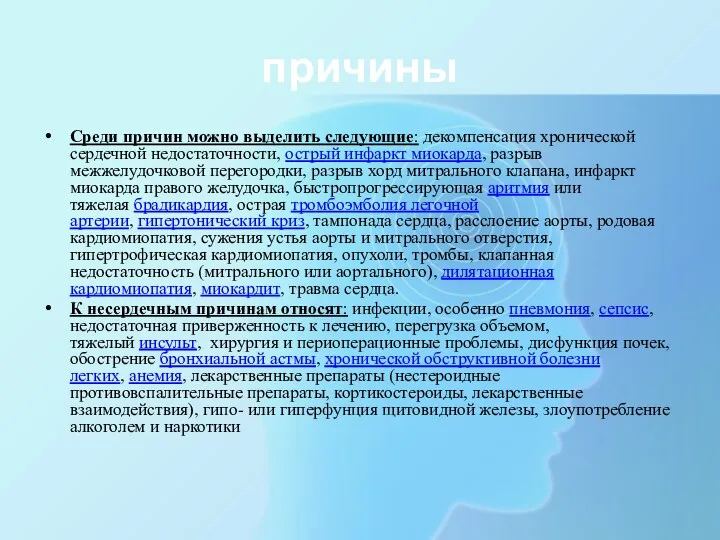 причины Среди причин можно выделить следующие: декомпенсация хронической сердечной недостаточности,