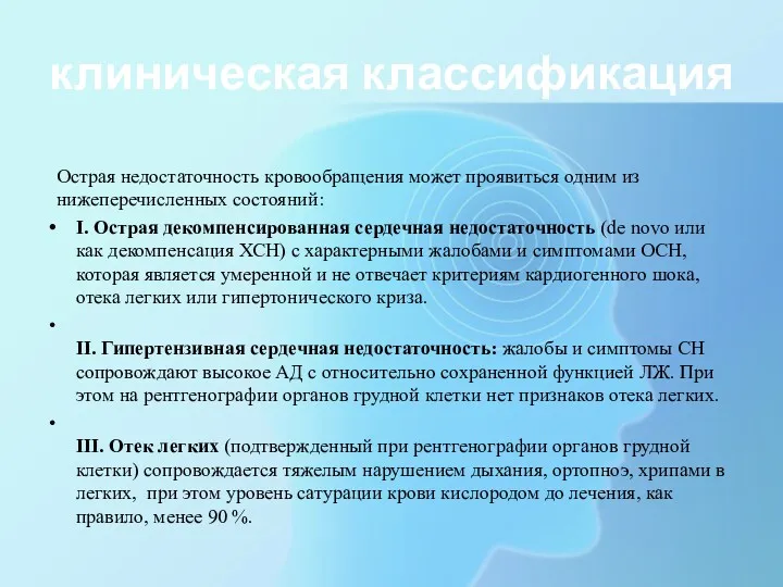 клиническая классификация Острая недостаточность кровообращения может проявиться одним из нижеперечисленных