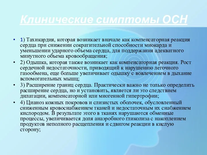 Клинические симптомы ОСН 1) Тахикардия, которая возникает вначале как компенсаторная