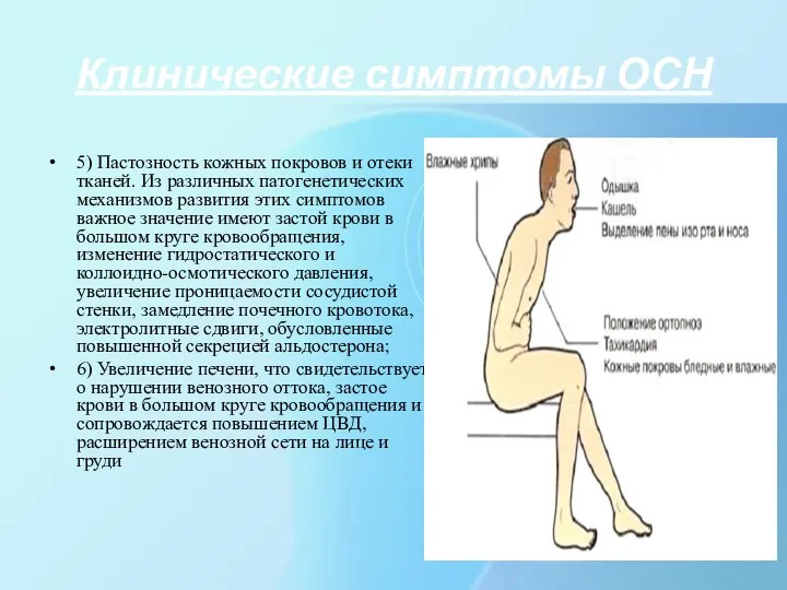 Клинические симптомы ОСН 5) Пастозность кожных покровов и отеки тканей.