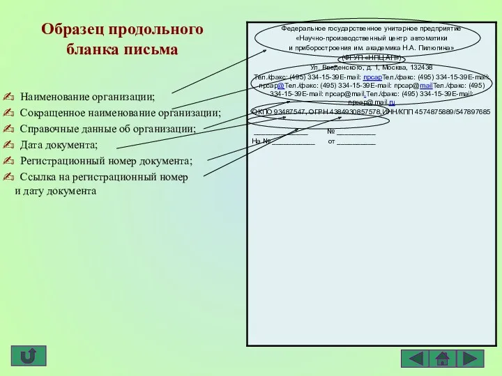 Образец продольного бланка письма Наименование организации; Сокращенное наименование организации; Справочные