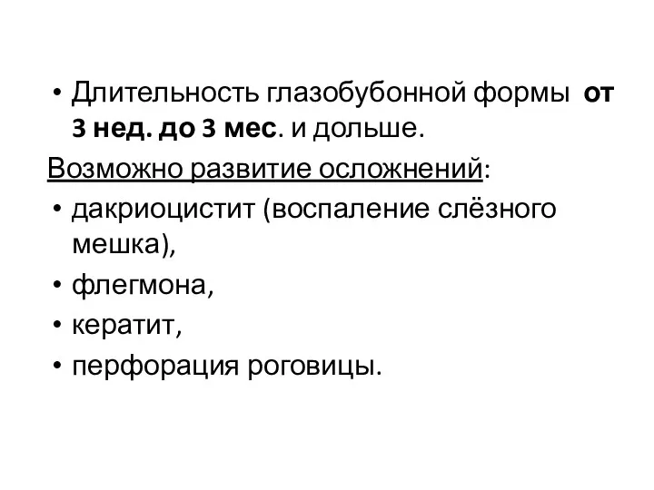 Длительность глазобубонной формы от 3 нед. до 3 мес. и