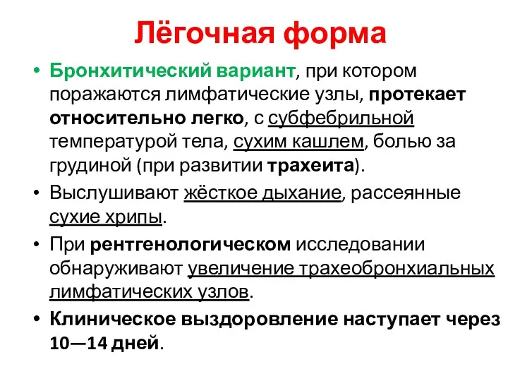 Лёгочная форма Бронхитический вариант, при котором поражаются лимфатические узлы, протекает