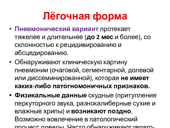 Лёгочная форма Пневмонический вариант протекает тяжелее и длительнее (до 2