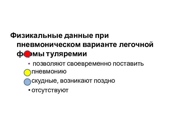 Физикальные данные при пневмоническом варианте легочной формы туляремии позволяют своевременно поставить пневмонию скудные, возникают поздно отсутствуют