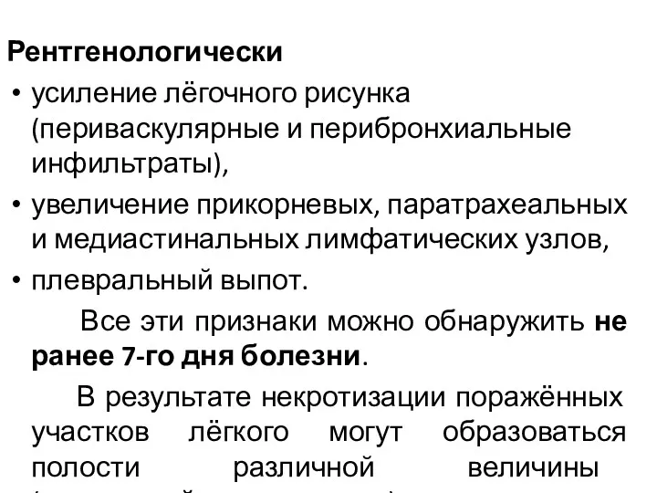 Рентгенологически усиление лёгочного рисунка (периваскулярные и перибронхиальные инфильтраты), увеличение прикорневых,