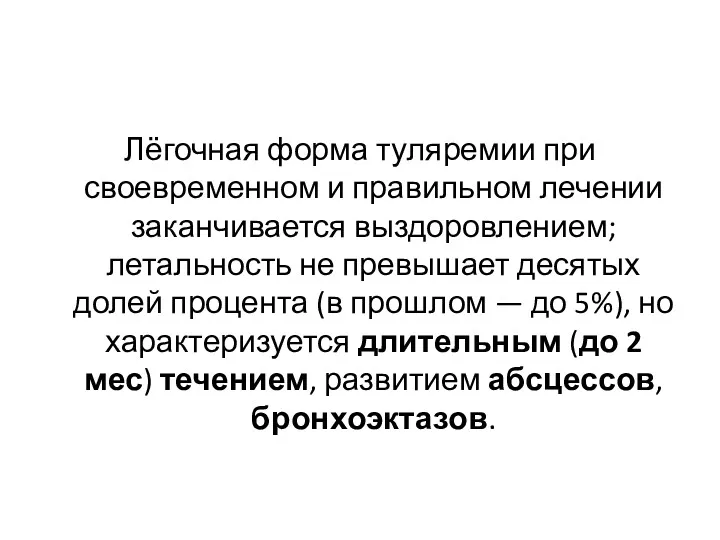 Лёгочная форма туляремии при своевременном и правильном лечении заканчивается выздоровлением;