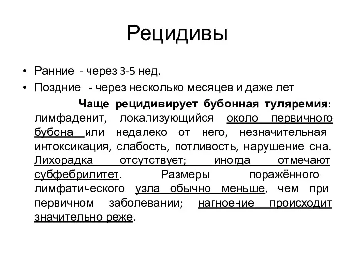 Рецидивы Ранние - через 3-5 нед. Поздние - через несколько