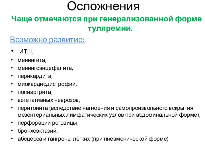 Осложнения Чаще отмечаются при генерализованной форме туляремии. Возможно развитие: ИТШ,