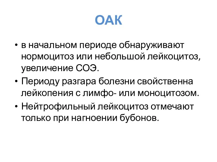 ОАК в начальном периоде обнаруживают нормоцитоз или небольшой лейкоцитоз, увеличение