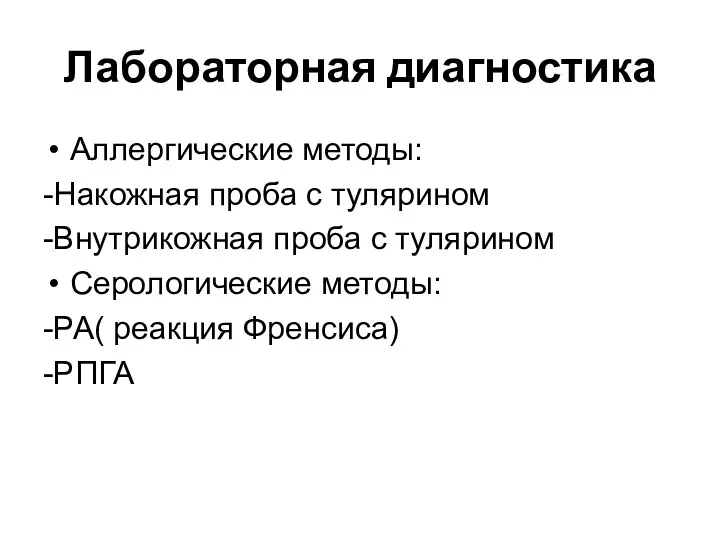 Лабораторная диагностика Аллергические методы: -Накожная проба с тулярином -Внутрикожная проба