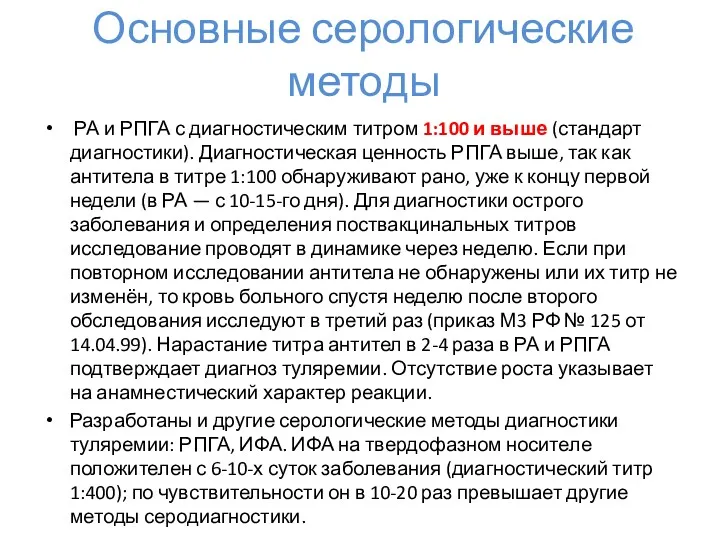 Основные серологические методы РА и РПГА с диагностическим титром 1:100