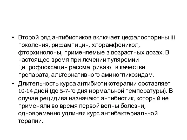 Второй ряд антибиотиков включает цефалоспорины III поколения, рифампицин, хлорамфеникол, фторхинолоны,