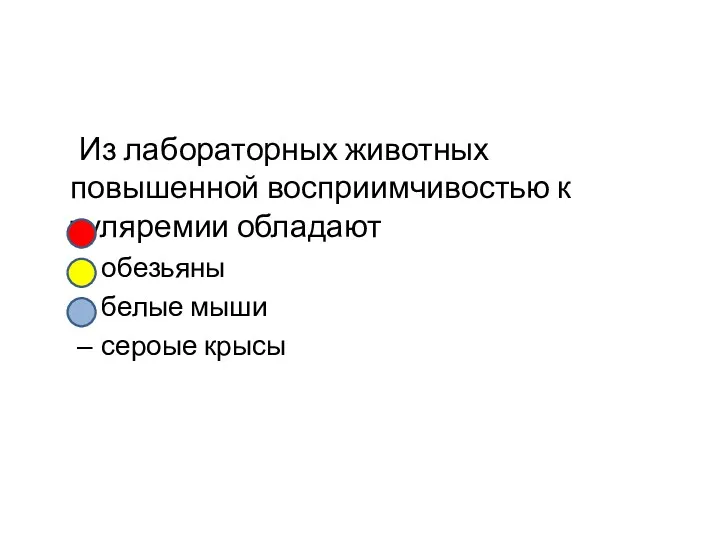 Из лабораторных животных повышенной восприимчивостью к туляремии обладают обезьяны белые мыши сероые крысы