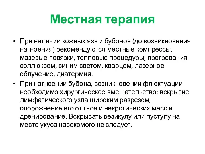 Местная терапия При наличии кожных язв и бубонов (до возникновения