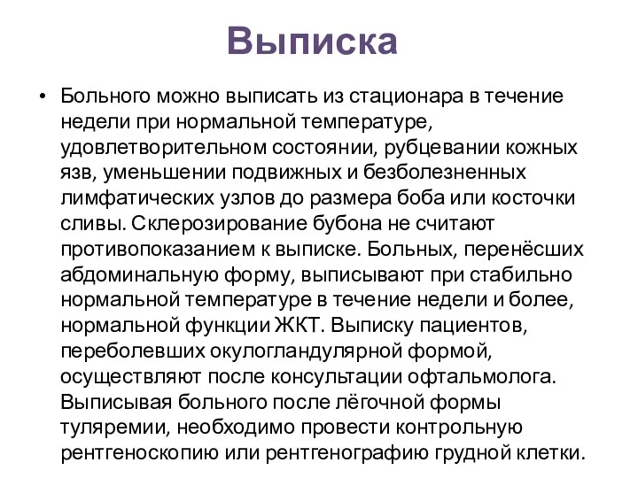 Выписка Больного можно выписать из стационара в течение недели при