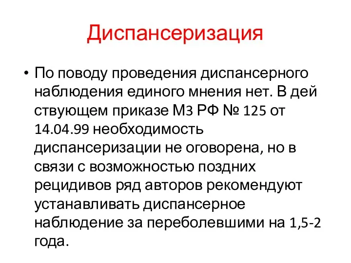 Диспансеризация По поводу проведения диспансерного наблюдения единого мнения нет. В