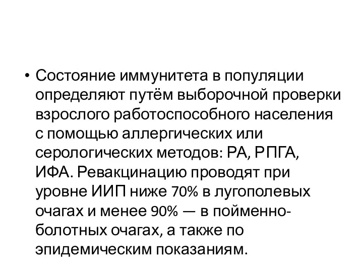 Состояние иммунитета в популяции определяют путём выборочной проверки взрослого работоспособного