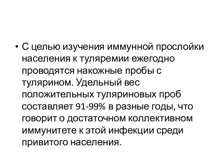 С целью изучения иммунной прослойки населения к туляремии ежегодно проводятся