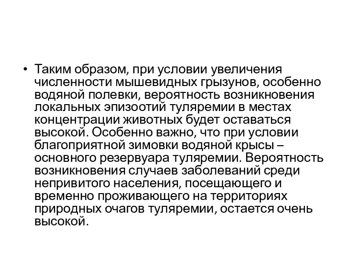 Таким образом, при условии увеличения численности мышевидных грызунов, особенно водяной